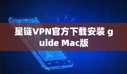 星链VPN官方下载安装 guide Mac版