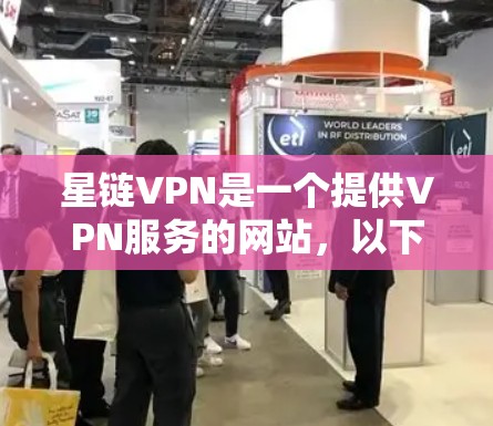 星链VPN是一个提供VPN服务的网站，以下是逐步的下载和使用步骤