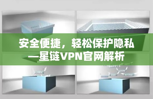 安全便捷，轻松保护隐私—星链VPN官网解析