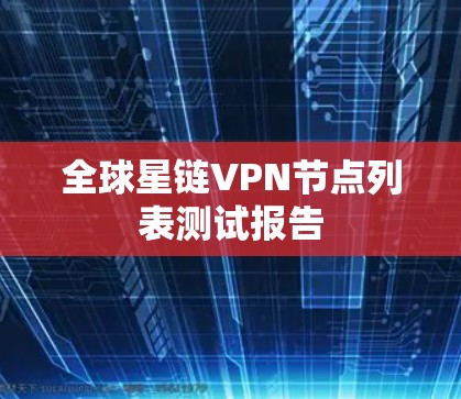 全球星链VPN节点列表测试报告