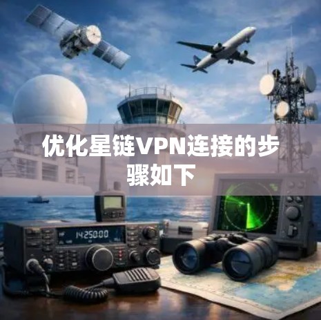 优化星链VPN连接的步骤如下