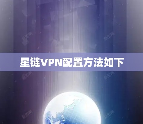星链VPN配置方法如下