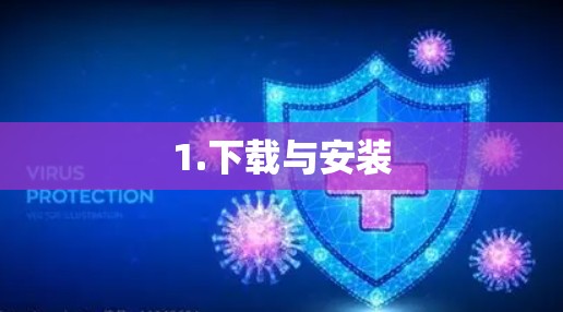1.下载与安装
