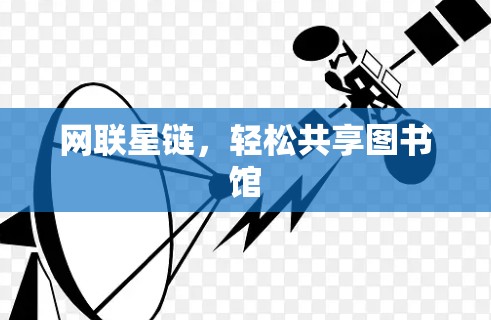 网联星链，轻松共享图书馆