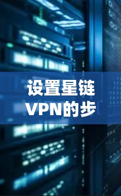 设置星链VPN的步骤如下
