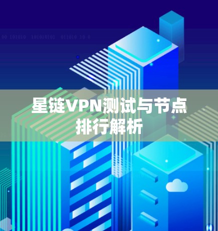 星链VPN测试与节点排行解析
