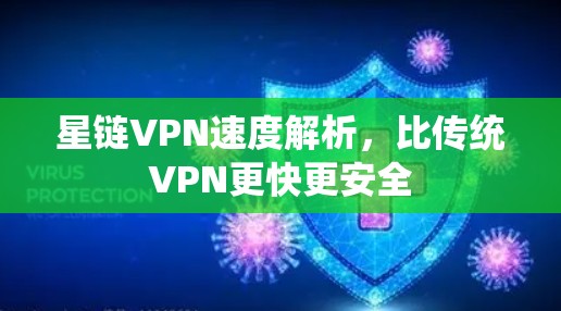星链VPN速度解析，比传统VPN更快更安全