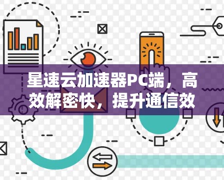 星速云加速器PC端，高效解密快，提升通信效率