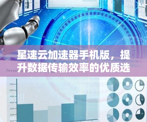 星速云加速器手机版，提升数据传输效率的优质选择