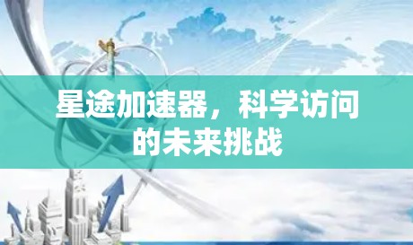 星途加速器，科学访问的未来挑战