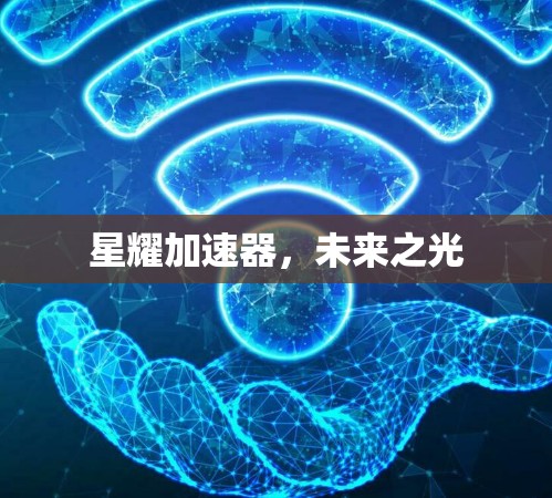 星耀加速器，未来之光