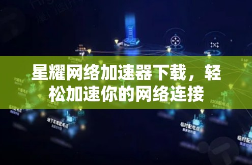 星耀网络加速器下载，轻松加速你的网络连接