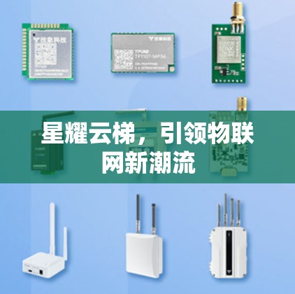 星耀云梯，引领物联网新潮流