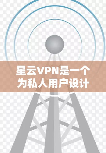 星云VPN是一个为私人用户设计的VPN软件，主要提供加密视频、通信和在线娱乐等服务。以下是关于星云VPN的详细分析