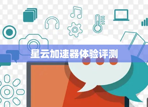 星云加速器体验评测
