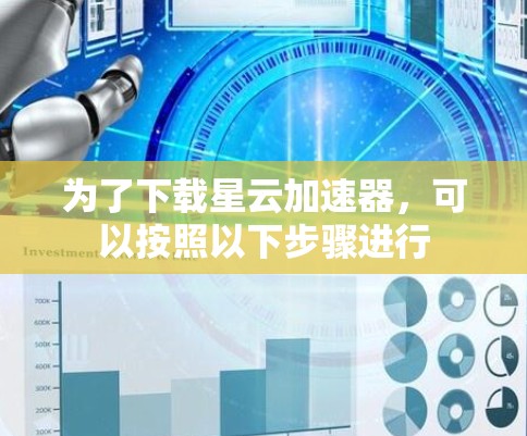 为了下载星云加速器，可以按照以下步骤进行