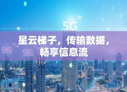 星云梯子，传输数据，畅享信息流
