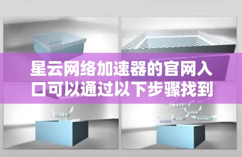星云网络加速器的官网入口可以通过以下步骤找到