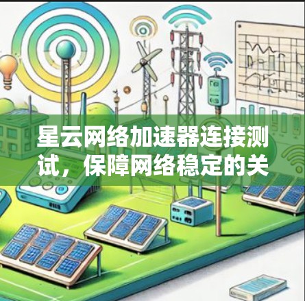 星云网络加速器连接测试，保障网络稳定的关键工具