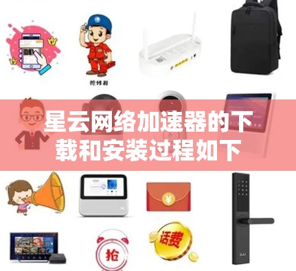 星云网络加速器的下载和安装过程如下