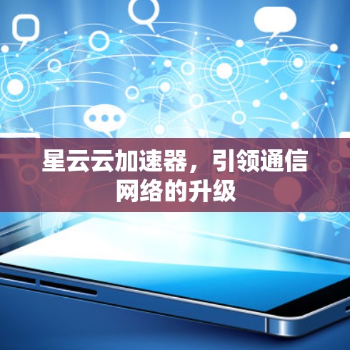 星云云加速器，引领通信网络的升级