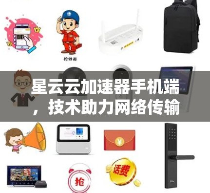 星云云加速器手机端，技术助力网络传输优化