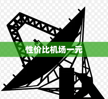 性价比机场一元