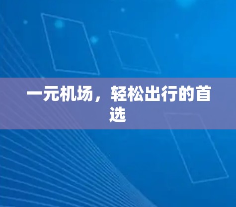 一元机场，轻松出行的首选