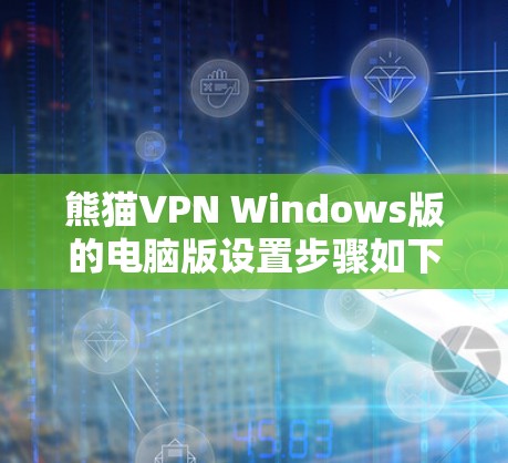 熊猫VPN Windows版的电脑版设置步骤如下