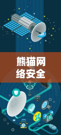 熊猫网络安全守护者｜稳定梯子工具