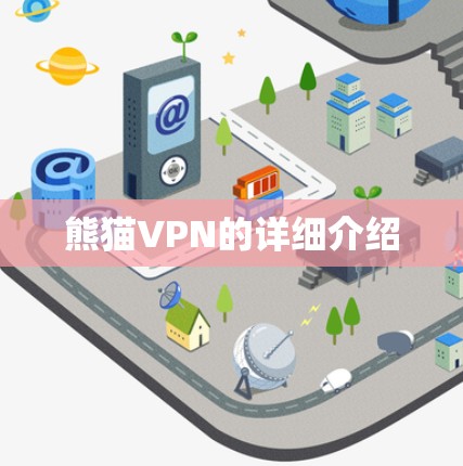 熊猫VPN的详细介绍