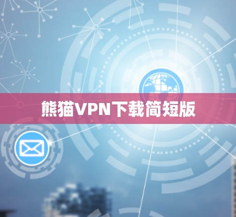 熊猫VPN下载简短版