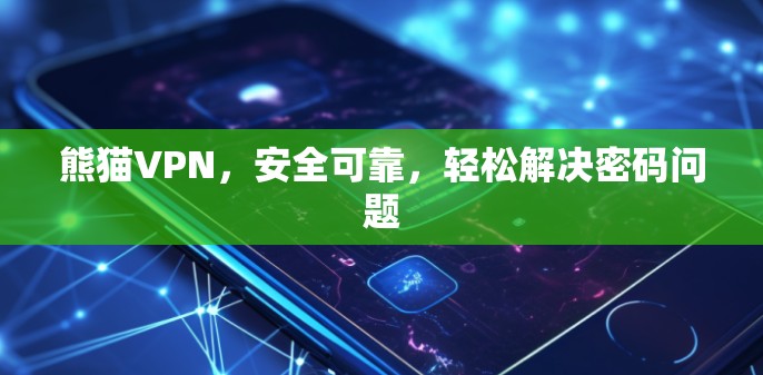 熊猫VPN，安全可靠，轻松解决密码问题