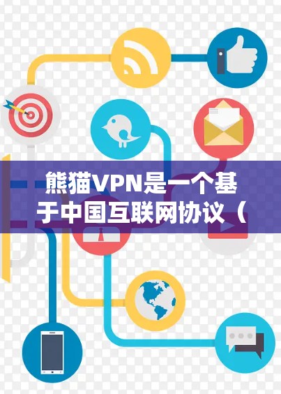 熊猫VPN是一个基于中国互联网协议（ChinaNet）的VPN服务，旨在提供高速的互联网连接，适合移动互联网用户使用。以下是对其基本配置和使用情况的详细分析