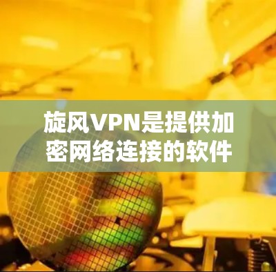 旋风VPN是提供加密网络连接的软件应用，支持远程访问、文件共享和数据传输。以下是安装旋风VPN的步骤和注意事项
