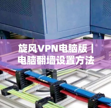 旋风VPN电脑版｜电脑翻墙设置方法