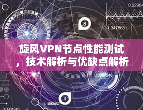 旋风VPN节点性能测试，技术解析与优缺点解析