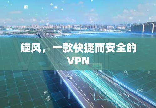 旋风，一款快捷而安全的VPN