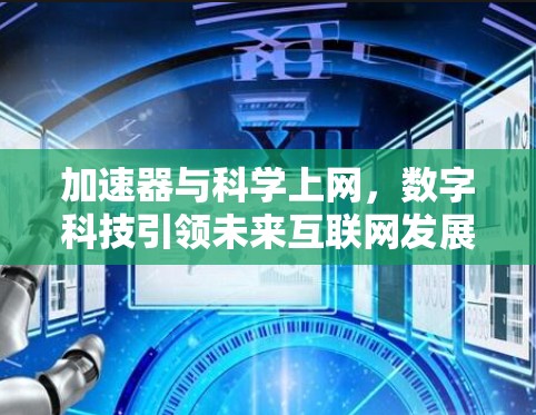 加速器与科学上网，数字科技引领未来互联网发展