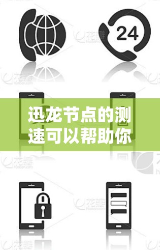 迅龙节点的测速可以帮助你优化性能，了解延迟和网络稳定性。以下是使用迅龙节点测速工具的具体步骤