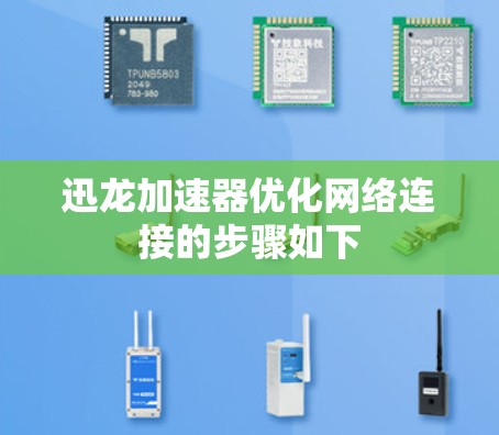 迅龙加速器优化网络连接的步骤如下