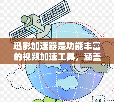 迅影加速器是功能丰富的视频加速工具，涵盖了多种加速功能和个性化选项。以下是对迅影加速器最新版本的详细介绍