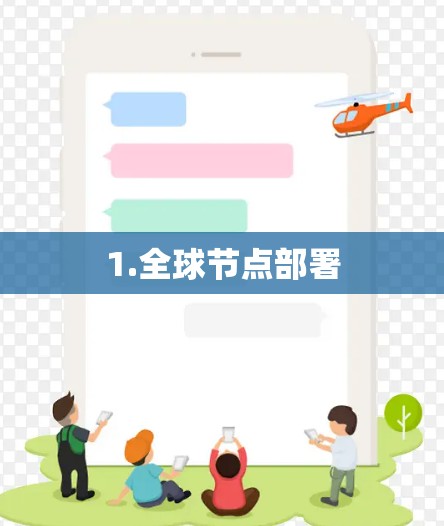 1.全球节点部署