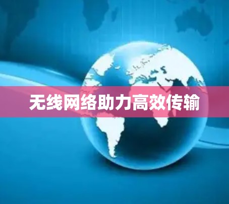 无线网络助力高效传输