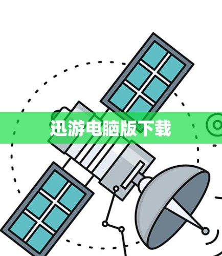迅游电脑版下载