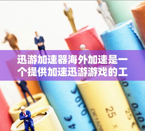 迅游加速器海外加速是一个提供加速迅游游戏的工具，旨在提升游戏性能和体验。以下是详细的步骤和建议，帮助您顺利使用迅游加速器