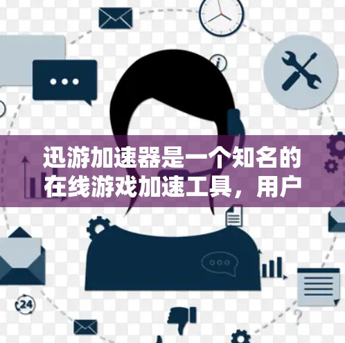 迅游加速器是一个知名的在线游戏加速工具，用户可能在寻找方便的海外加速服务。如果您需要在海外使用迅游加速器，以下是一些常见的国际加速平台和海外线路