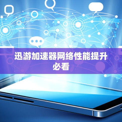 迅游加速器网络性能提升必看