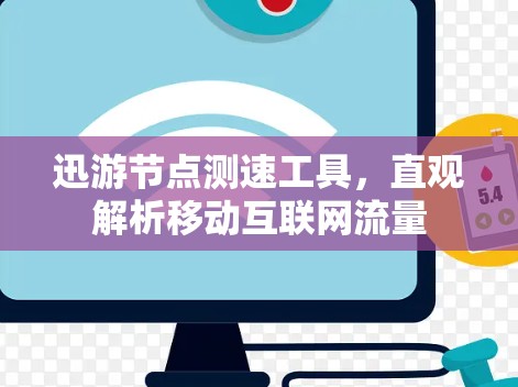迅游节点测速工具，直观解析移动互联网流量