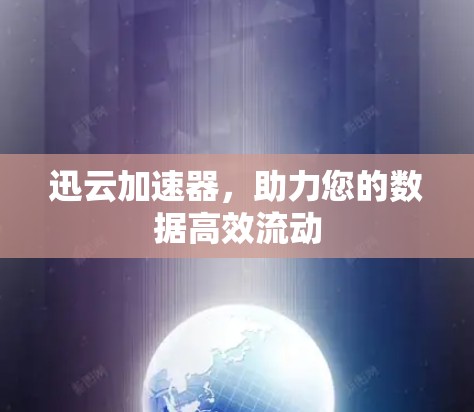 迅云加速器，助力您的数据高效流动